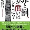 罪と罰、だが償いはどこに?