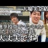 大場美奈結婚についてマンション売って総選挙投票した最強ヲタクに聞いてみた