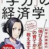 【読書感想】『まんがでわかる「学力」の経済学 』（ディスカヴァー・トゥエンティワン、2018年）