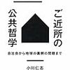 「日本を再生！　ご近所の公共哲学」小川仁志著