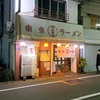 【東十条】東京ラーメンマリオン のラーメンとチャーシューにぎりでしょう