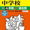 20年前の桜蔭の併願先が〇〇〇〇なんて、そんなわけない(￣▽￣)