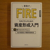 【本気でFIREをめざす人のための資産形成入門】を読んでみたら、FIREへの意欲が高まった！