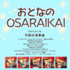 ■7/26「おとなのOSARAIKAI」やりました！