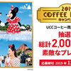 UCC｜2019 COFFEE DREAMキャンペーン総計2,000名に当たる！