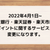 2022年4月1日から楽天市場・楽天証券・楽天銀行のポイントに関するサービスが変更に。変更内容を調べてみた。