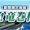 【2024早春イベ】提督が遠征してる間に後段作戦も実装された！