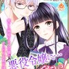 【ネタバレ感想】悪役令嬢に…向いてない！ 密かに溺愛される令嬢の、から回る王太子誘惑作戦