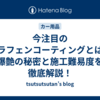 今注目のグラフェンコーティングとは？爆艶の秘密と施工難易度を徹底解説！