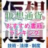 【仮想通貨入門】おすすめ本ランキング【Amazonでも人気の書籍・雑誌でビットコインの仕組みを勉強】