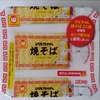 マルちゃん焼そば