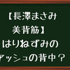 【長澤まさみ美背筋】って記事見て、アッシュのこと？と思ってしまった。