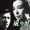 風の視線　　1963年　松竹