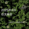 収支と金融資産（25年4月）