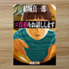 【読書感想レビュー】意外な結末でゾワッとする物語。結城真一郎さん著「＃真相をお話しします」を読みました。