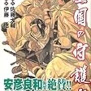 皇国の守護者3 雑葉抄 皇国の守護者3 雑葉抄
