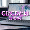 CI/CDとは【まとめ】