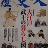 歴史人 2014年07月号　大江戸 武士の暮らし図鑑