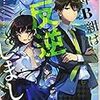 2年B組は反逆しました (講談社ラノベ文庫)