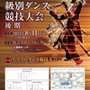 偽善 ＆『西部日本ボールルームダンス連盟主催 級別ダンス競技大会後期』の進行予定が発表されました♪