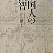 世説新語より学ぶ 数々のエピソードと故事成語に散りばめられた名士の逸話集 知命立命 心地よい風景