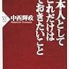  日本人としてこれだけは知っておきたいこと