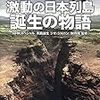 『激動の日本列島　誕生の物語』
