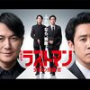 ドラマ ラストマン 福山雅治 大泉洋 感想あらすじ結末