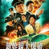 新幹線大爆破　Netflixオリジナルムービー
