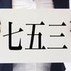 七五三とかいてなんと読む？　砂田泰伸