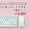 【最重要】あなたのマインドは大丈夫！※無料添削あり