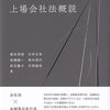 上場会社法概説 / 飯田 秀総 (著), 白井 正和 (著), 髙橋 陽一 (著), 塚本 英巨 (著), 松元 暢子 (著), 行岡 睦彦 (著)
