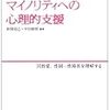 セクシュアル・マイノリティへの心理的支援―同性愛,性同一性障害を理解する