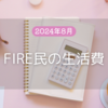 2024年8月、FIRE民の生活費