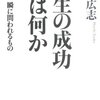 【読書感想文】人生の成功とは何か 最期の一瞬に問われるもの（著者：田坂 広志）★★★★☆