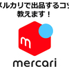 【メルカリ】メルカリで出品するコツを教えます！