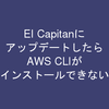 Mac EI Capitanにアップデートして、AWS CLIがインストールできない時に対処法