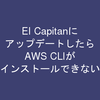 Mac EI Capitanにアップデートして、AWS CLIがインストールできない時に対処法