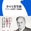 内容はアドラー心理学の中心概念である「共同体感覚」に真正面から取り組んだものです。