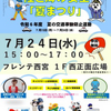 JR西宮｜2024年7月24日（水）フレンテ西宮で陸と安全「夏まつり」が開催されます