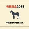 有馬記念 2018 平成最後の大勝負 考察7（データで無理やり絞り込み）