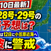 【10月10日最新】台風28号・29号の進路予想は？台風29号は12日に小笠原近海へ、高波に警戒