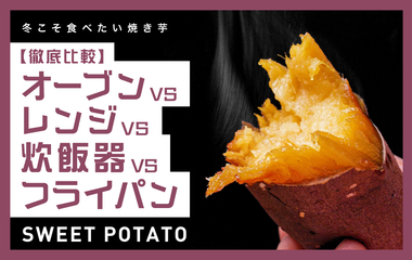 調理家電で実験！もっともおいしい焼き芋ができるのは？
