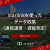 Starlinkを使ったデータ収集（通信速度・遅延測定）