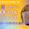 【動画】宇宙と繋がる週間オラクル９月25日～10月９日　