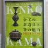 湯木美術館「金工の茶道具と釜の魅力」