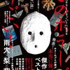 夏、ホラーに耽る