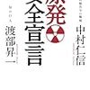 原発安全宣言 - 渡部昇一、中村仁信