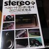 本日の雑誌(2023/12/21、Stereo誌2024年1月号)