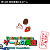 ゲームの滝壺の裏（第54回・ゲームの2周目）